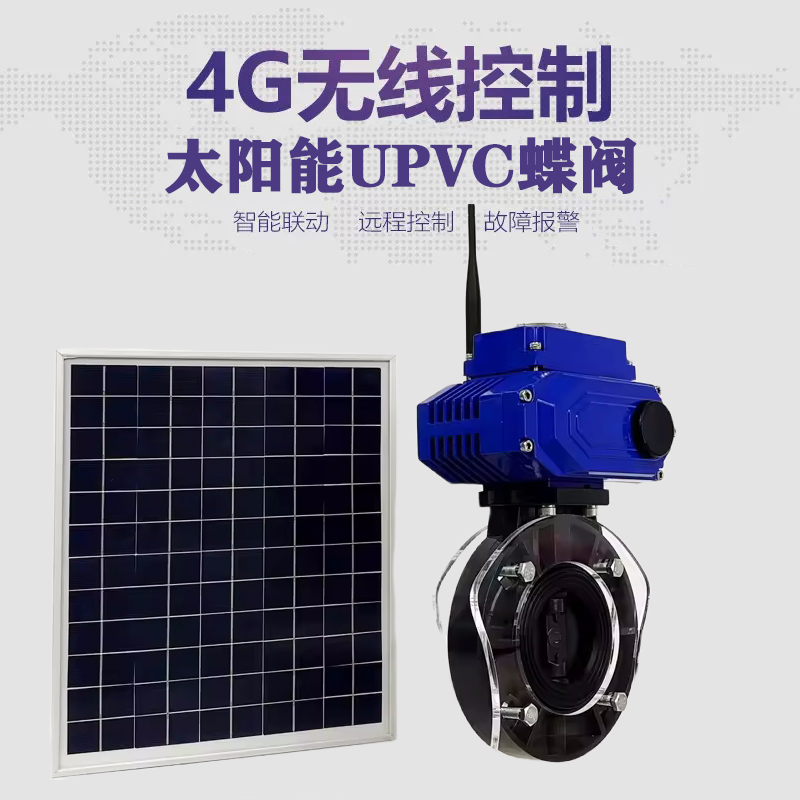 永城皓久 无线太阳能远程控制蝶阀 光伏板发电 精准控制 开关迅速 农田灌溉